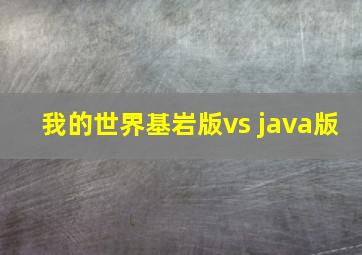 我的世界基岩版vs java版